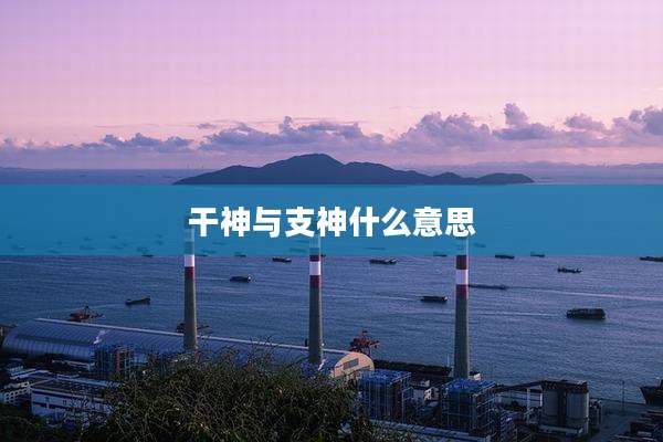 干神与支神什么意思