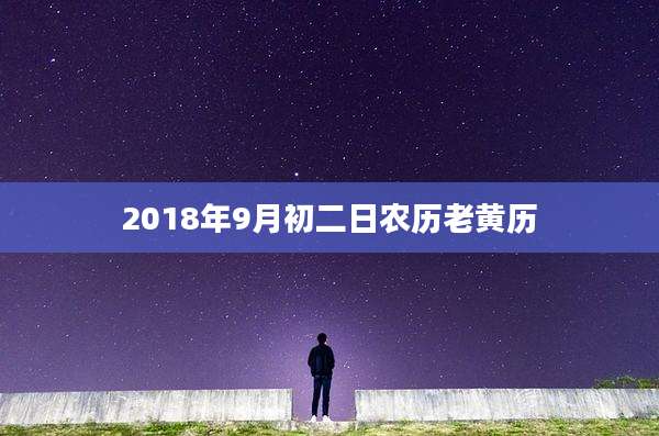 2018年9月初二日农历老黄历