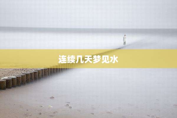 连续几天梦见水