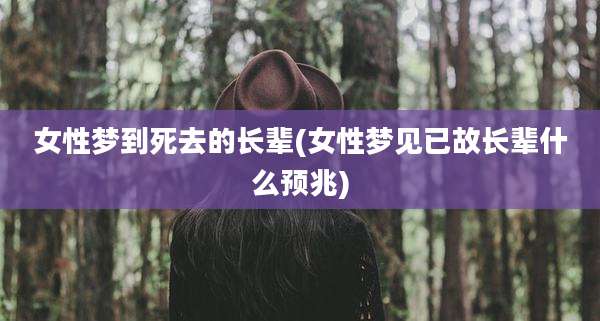 女性梦到死去的长辈(女性梦见已故长辈什么预兆)