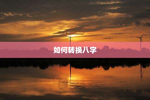 如何转换八字