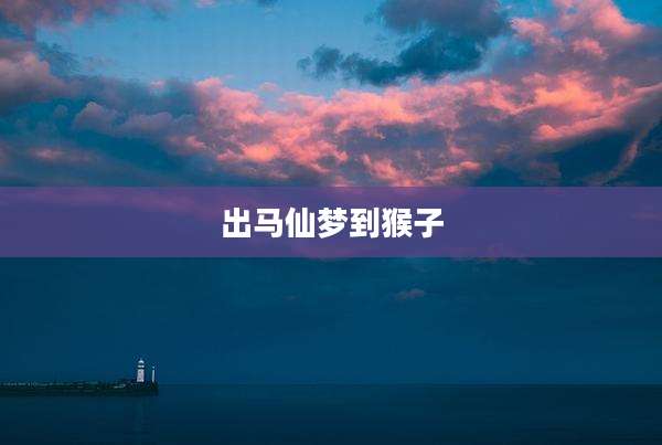 出马仙梦到猴子
