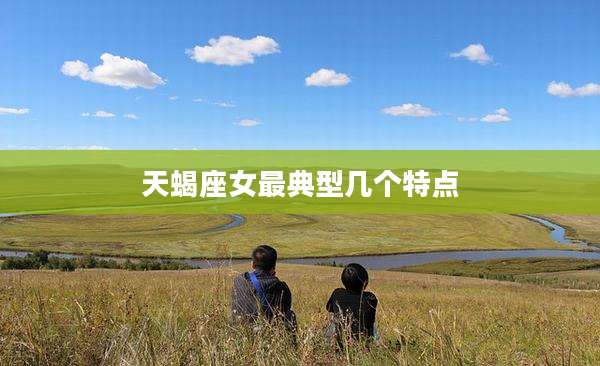 天蝎座女最典型几个特点