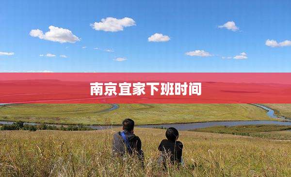 南京宜家下班时间