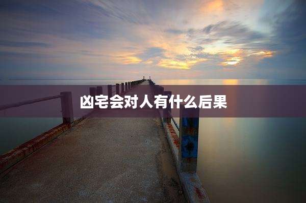 凶宅会对人有什么后果