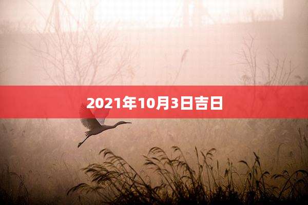 2021年10月3日吉日