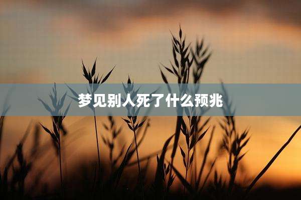 梦见别人死了什么预兆