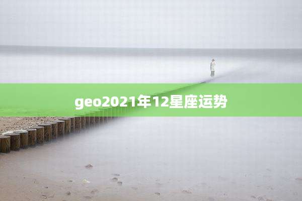 geo2021年12星座运势