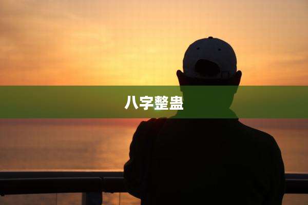 八字整蛊