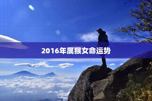 2016年属猴女命运势