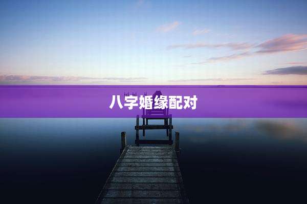 八字婚缘配对