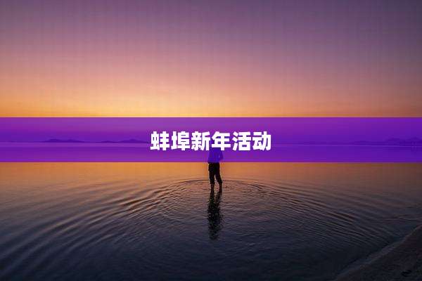 蚌埠新年活动