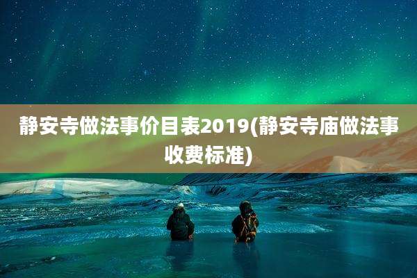 静安寺做法事价目表2019(静安寺庙做法事收费标准)