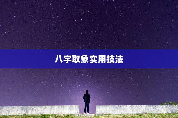 八字取象实用技法