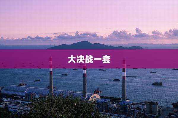 大决战一套