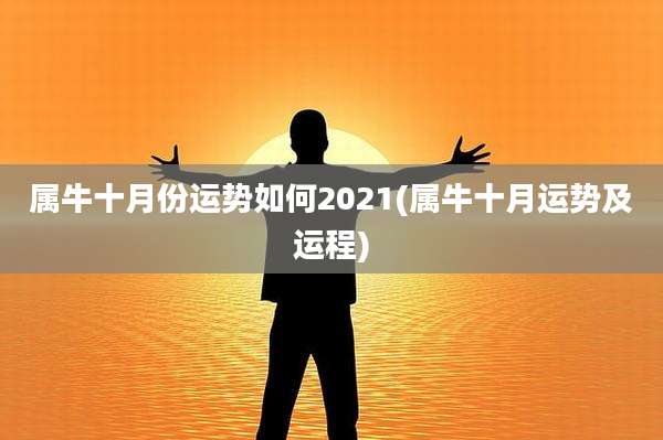 属牛十月份运势如何2021(属牛十月运势及运程)