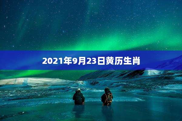 2021年9月23日黄历生肖