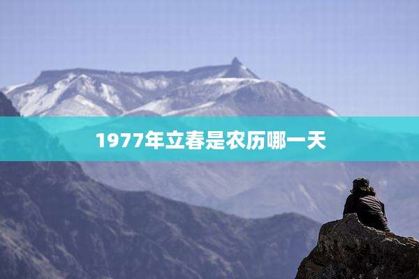 1977年立春是农历哪一天