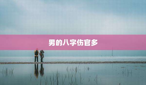 男的八字伤官多
