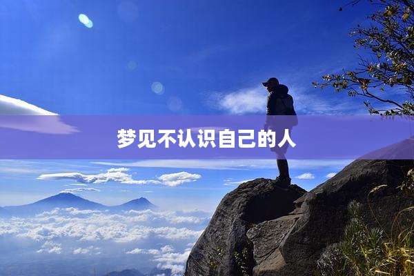 梦见不认识自己的人