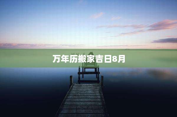 万年历搬家吉日8月
