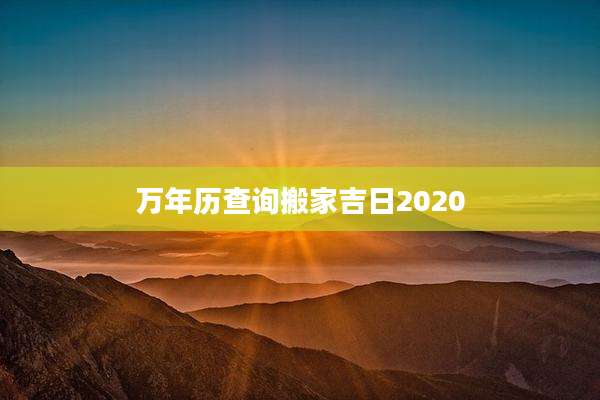 万年历查询搬家吉日2020