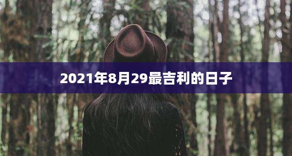 2021年8月29最吉利的日子