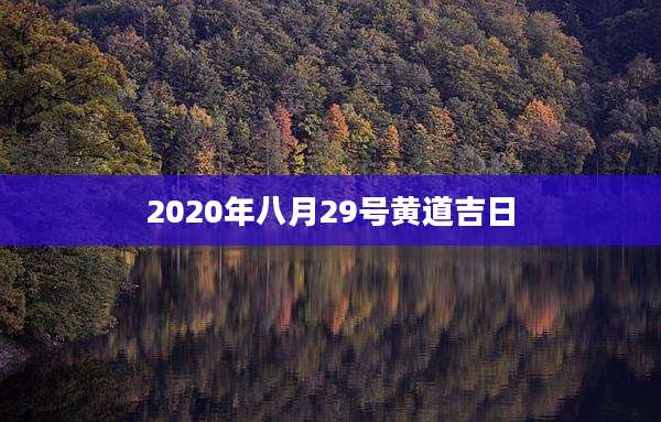 2020年八月29号黄道吉日