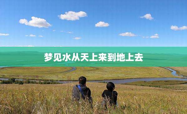 梦见水从天上来到地上去