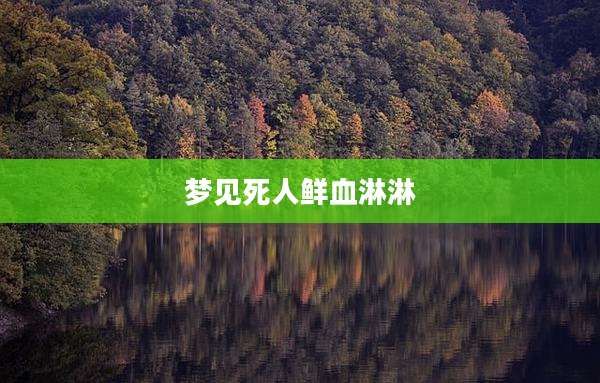 梦见死人鲜血淋淋