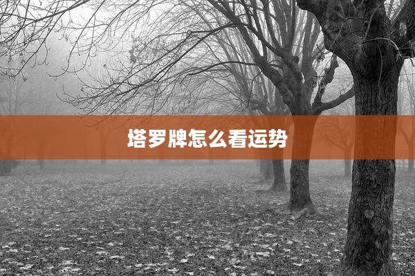 塔罗牌怎么看运势