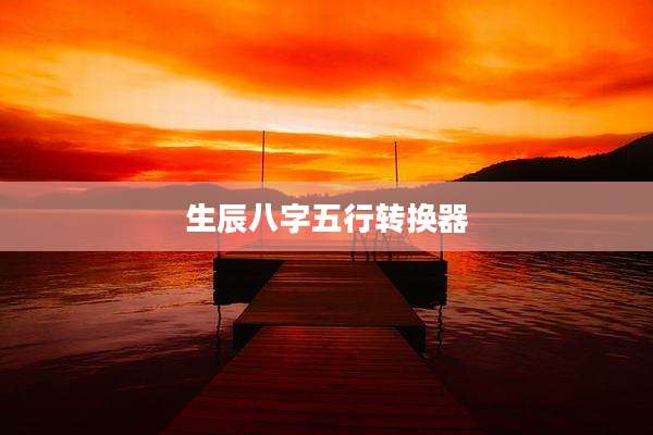 生辰八字五行转换器