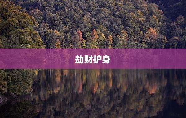 劫财护身