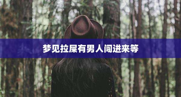 梦见拉屎有男人闯进来等