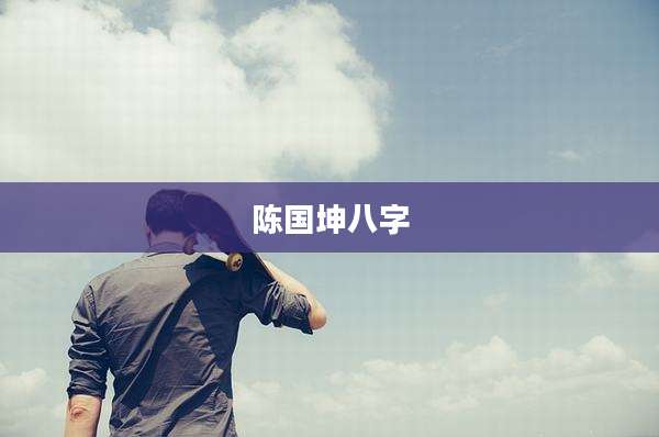 陈国坤八字