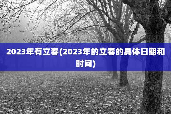 2023年有立春(2023年的立春的具体日期和时间)