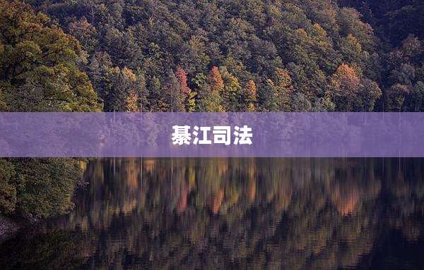 綦江司法