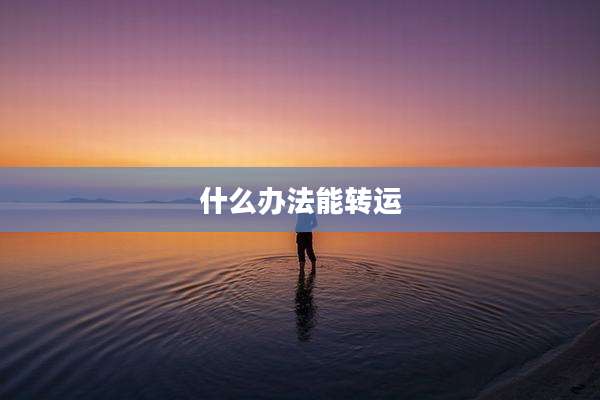 什么办法能转运