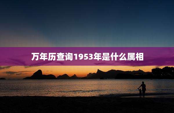 万年历查询1953年是什么属相