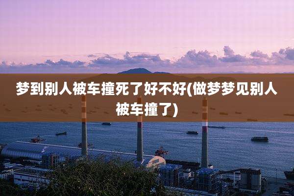 梦到别人被车撞死了好不好(做梦梦见别人被车撞了)