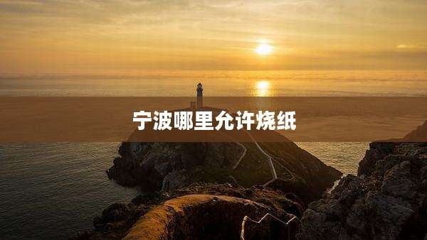 宁波哪里允许烧纸