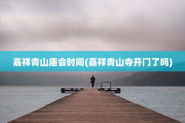 嘉祥青山庙会时间(嘉祥青山寺开门了吗)
