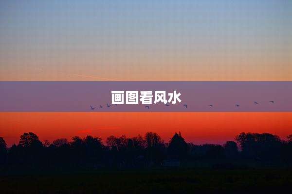 画图看风水