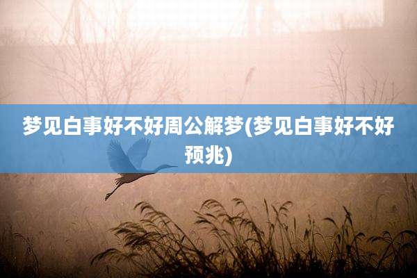 梦见白事好不好周公解梦(梦见白事好不好预兆)