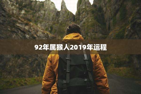 92年属猴人2019年运程