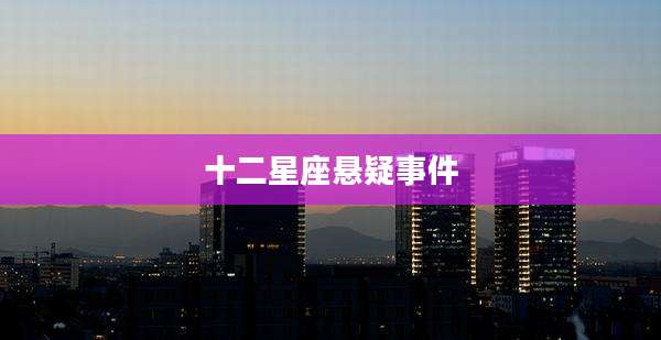 十二星座悬疑事件