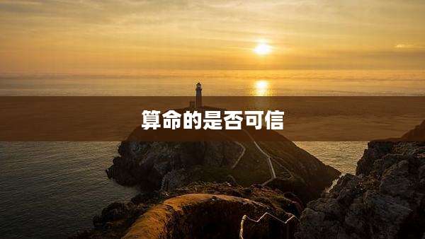 算命的是否可信