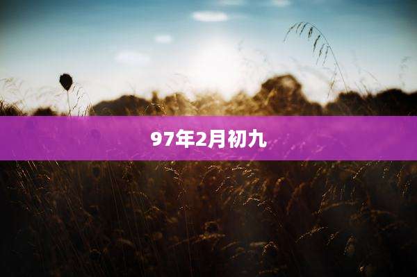 97年2月初九