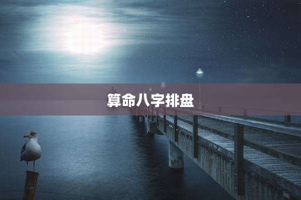算命八字排盘