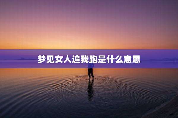 梦见女人追我跑是什么意思